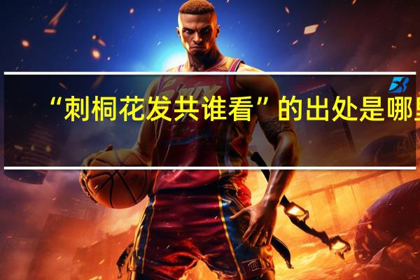 “刺桐花发共谁看”的出处是哪里