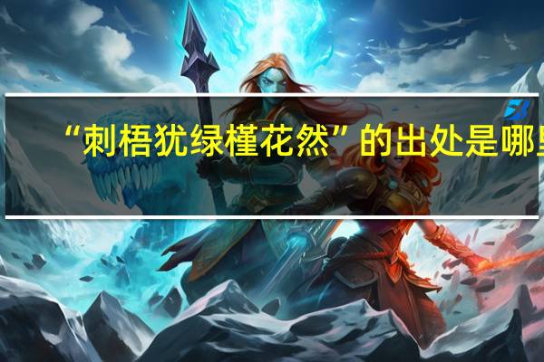 “刺梧犹绿槿花然”的出处是哪里