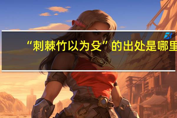 “刺棘竹以为殳”的出处是哪里
