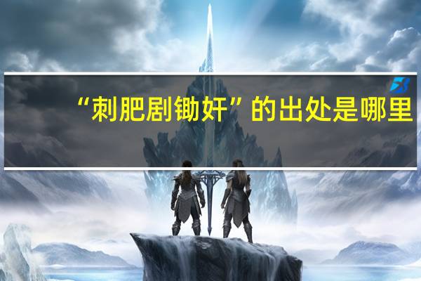 “刺肥剧锄奸”的出处是哪里