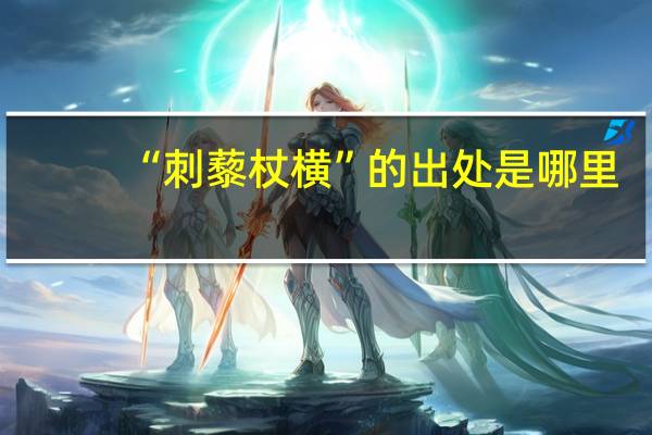 “刺藜杖横”的出处是哪里