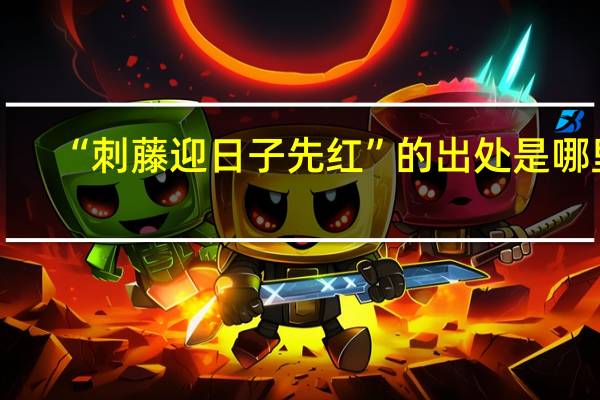 “刺藤迎日子先红”的出处是哪里