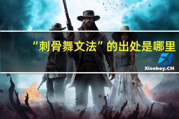 “刺骨舞文法”的出处是哪里
