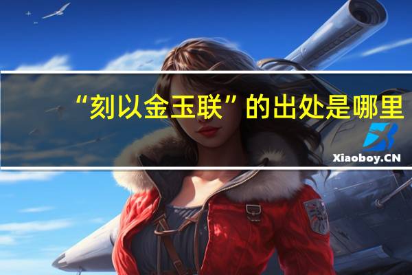 “刻以金玉联”的出处是哪里