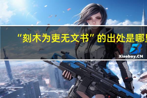 “刻木为吏无文书”的出处是哪里
