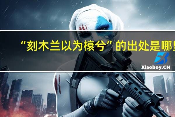 “刻木兰以为榱兮”的出处是哪里