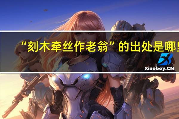 “刻木牵丝作老翁”的出处是哪里