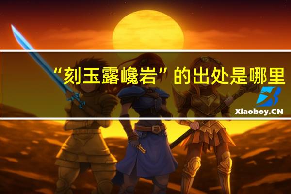 “刻玉露巉岩”的出处是哪里