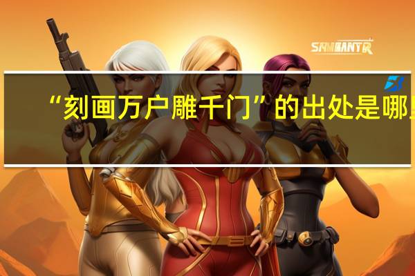“刻画万户雕千门”的出处是哪里