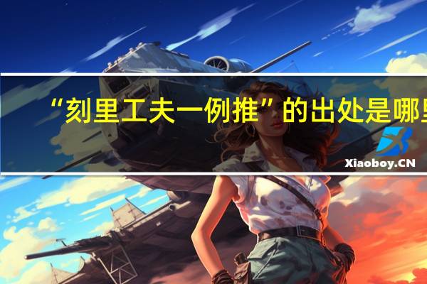 “刻里工夫一例推”的出处是哪里