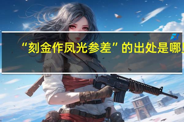 “刻金作凤光参差”的出处是哪里
