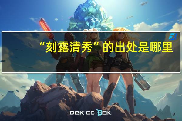 “刻露清秀”的出处是哪里
