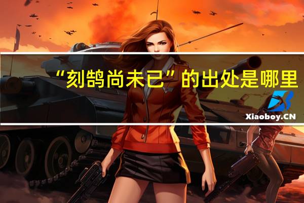 “刻鹄尚未已”的出处是哪里