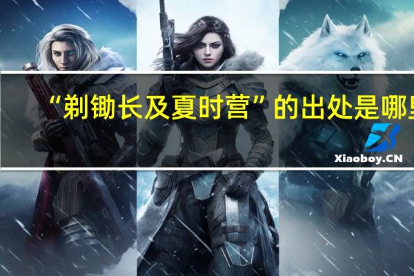 “剃锄长及夏时营”的出处是哪里
