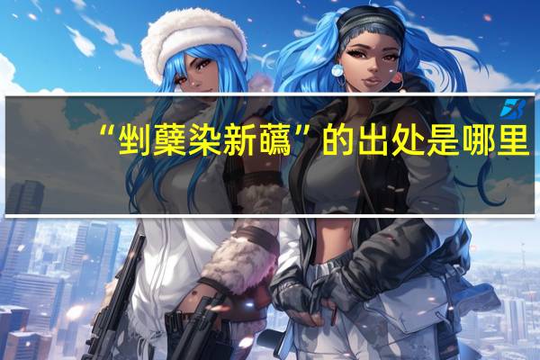 “剉蘖染新蘤”的出处是哪里
