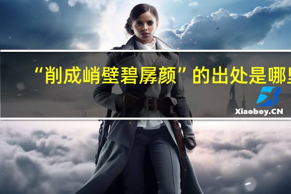 “削成峭壁碧孱颜”的出处是哪里