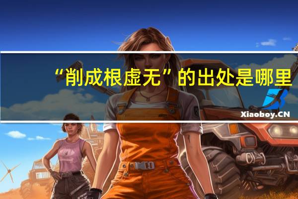 “削成根虚无”的出处是哪里