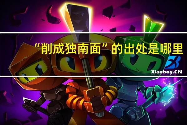 “削成独南面”的出处是哪里