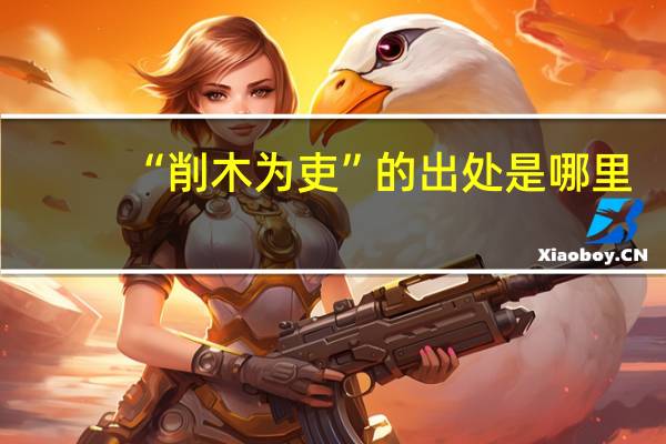 “削木为吏”的出处是哪里