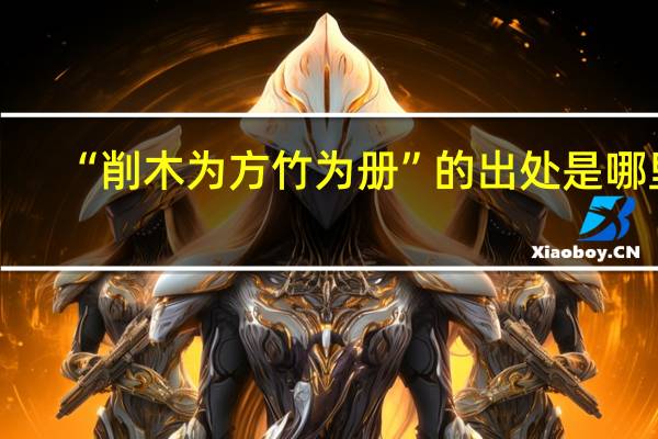 “削木为方竹为册”的出处是哪里