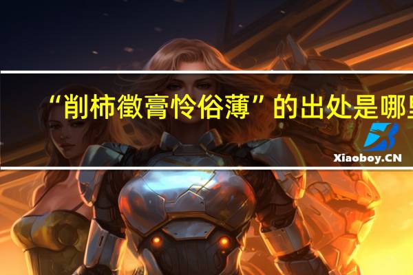 “削柿徵膏怜俗薄”的出处是哪里