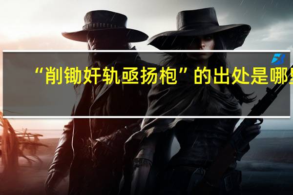 “削锄奸轨亟扬枹”的出处是哪里