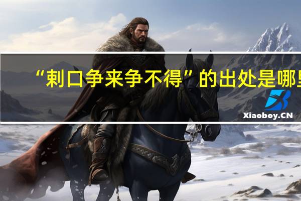 “剌口争来争不得”的出处是哪里