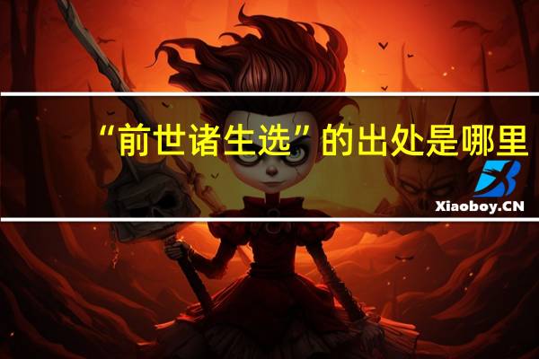 “前世诸生选”的出处是哪里