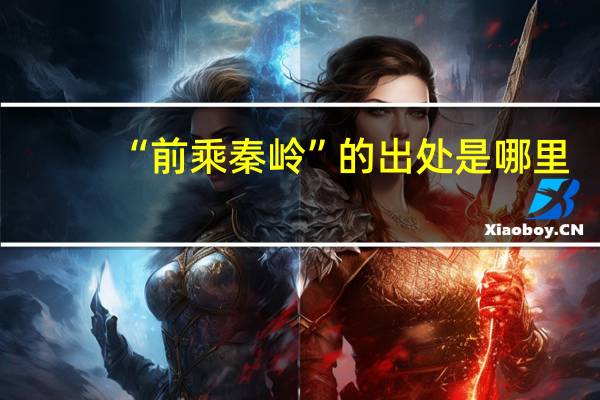 “前乘秦岭”的出处是哪里