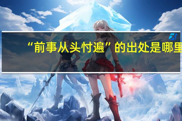 “前事从头忖遍”的出处是哪里