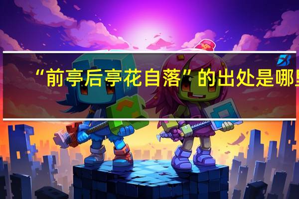 “前亭后亭花自落”的出处是哪里