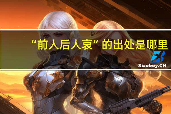 “前人后人哀”的出处是哪里