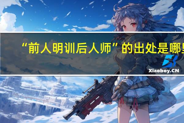 “前人明训后人师”的出处是哪里