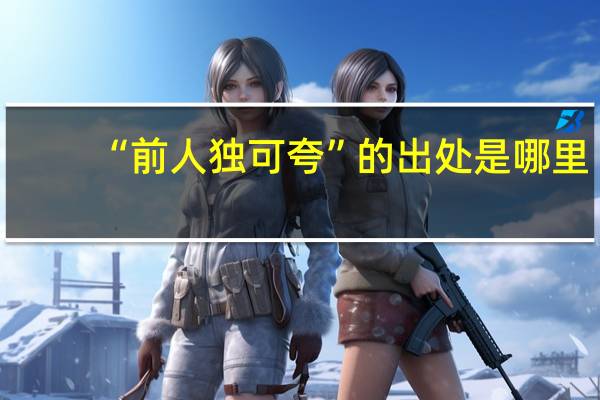 “前人独可夸”的出处是哪里