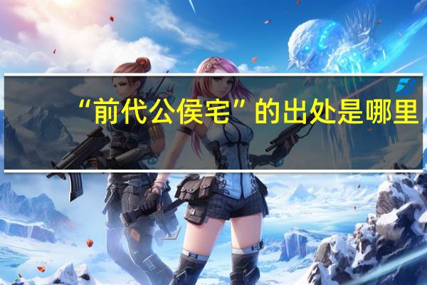 “前代公侯宅”的出处是哪里