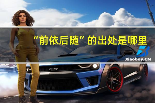 “前依后随”的出处是哪里