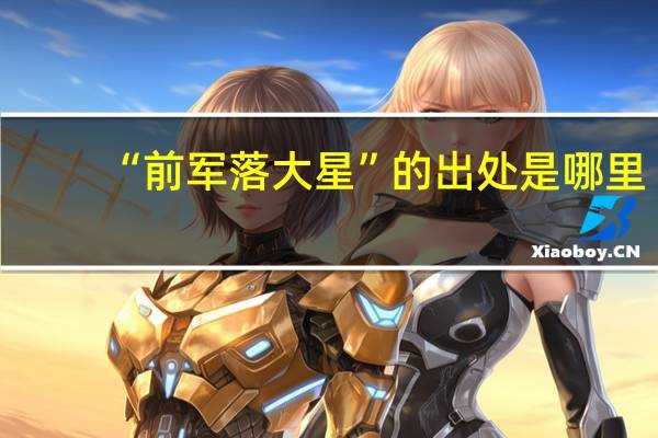 “前军落大星”的出处是哪里