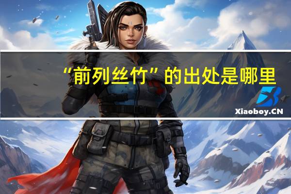 “前列丝竹”的出处是哪里
