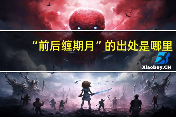 “前后缠期月”的出处是哪里