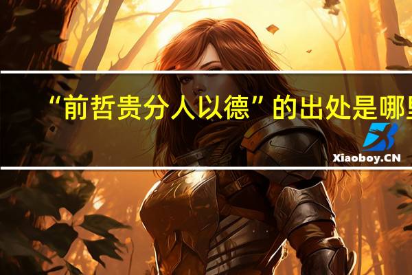 “前哲贵分人以德”的出处是哪里