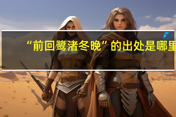 “前回鹭渚冬晚”的出处是哪里