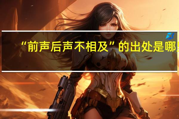 “前声后声不相及”的出处是哪里