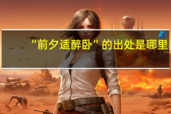 “前夕适醉卧”的出处是哪里