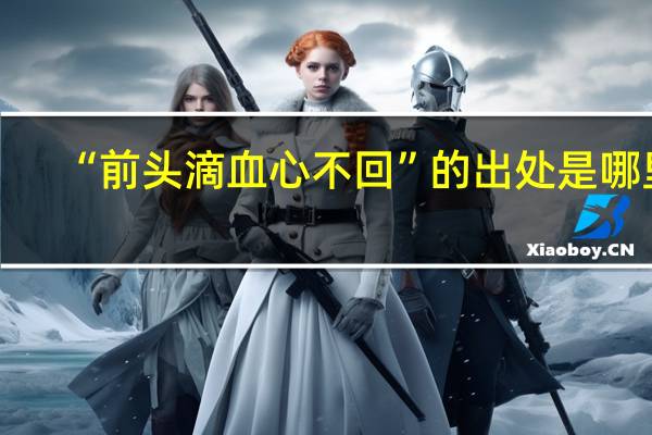 “前头滴血心不回”的出处是哪里