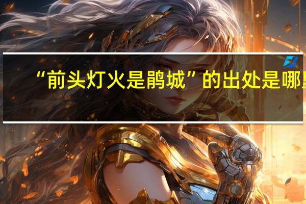 “前头灯火是鹃城”的出处是哪里