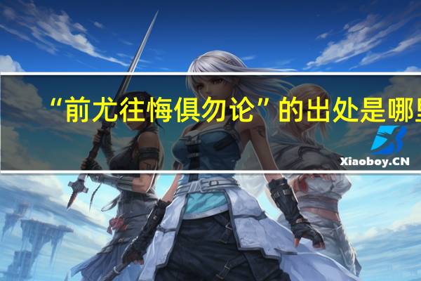 “前尤往悔俱勿论”的出处是哪里