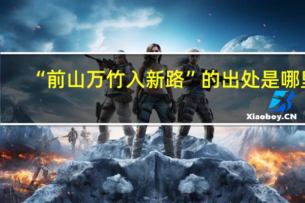 “前山万竹入新路”的出处是哪里