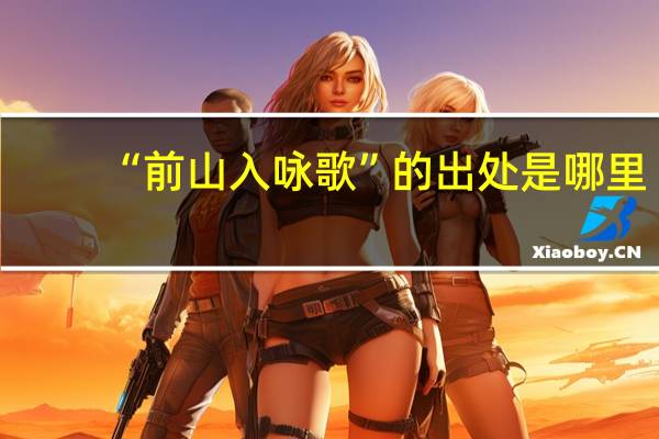 “前山入咏歌”的出处是哪里