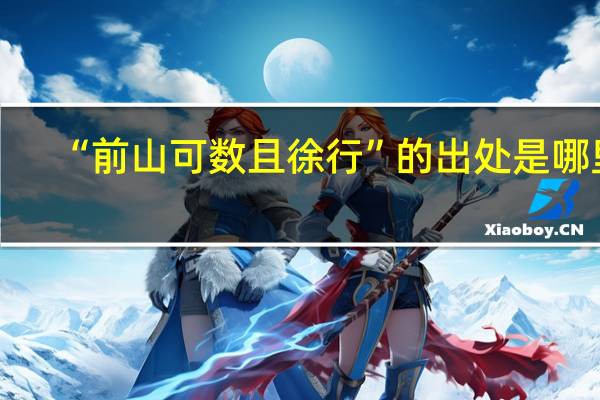 “前山可数且徐行”的出处是哪里