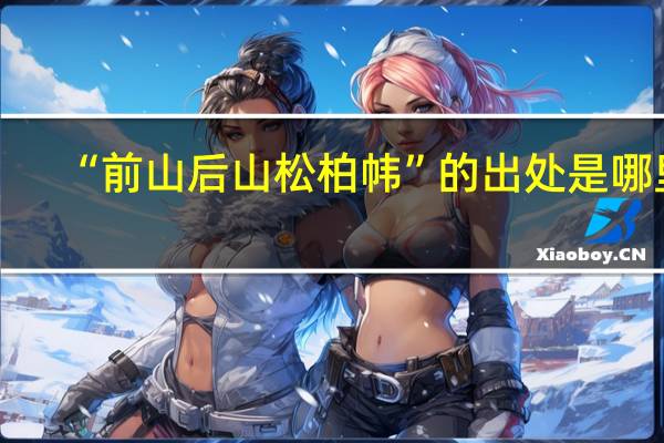 “前山后山松柏帏”的出处是哪里